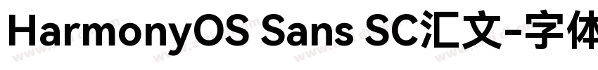 HarmonyOS Sans SC汇文字体转换